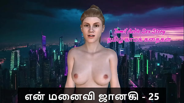 Tamil Sex Story – Tamil Kama Kathai – My Wife Janaki – 25